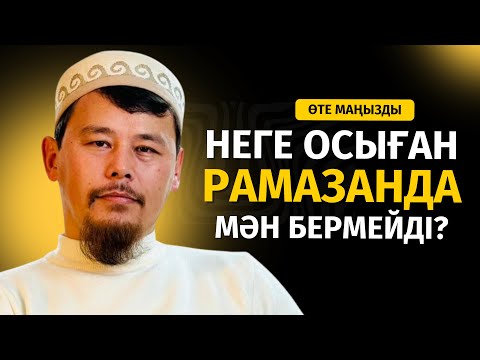 НЕГЕ ОРАЗАДА ОСЫҒАН МӘН БЕРМЕЙМІЗ?
