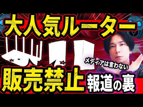 【※最悪の情報が来た!!】日本TOPシェアのルーターが大問題になっているニュースについて解説します【あなたの家は大丈夫？】