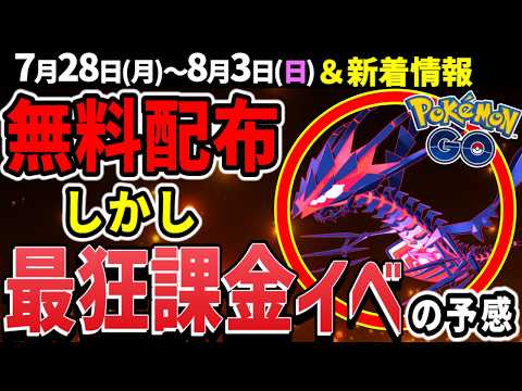 8月ムゲンダイナ実装！無料ゲットできるけど強化が地獄すぎる！週間イベントまとめ【ポケモンGO】
