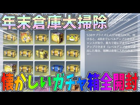 年末倉庫大掃除！懐かしいコラボガチャ箱たちを開封して2024年を振り返るｗｗ「実況者ギフトコード」【荒野行動】#1286 Knives Out