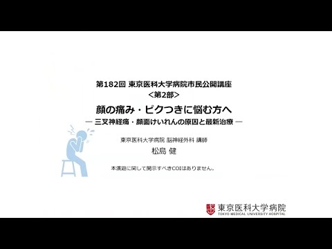 第182回市民公開講座〈第2部〉『顔の痛み・ピクつきに悩む方へ ～三叉神経痛・顔面けいれんの原因と最新治療～』（開催日：2025年11月21日）