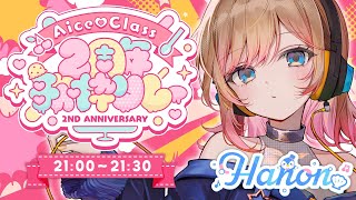 【#AiceClass2周年歌枠リレー】2周年めでたい✨素敵なお歌のバトン繋いでいくぞ～🌸【Hanon／AiceClass】