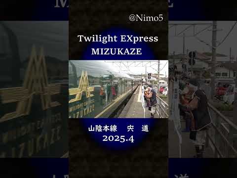 Twilight Express MIZUKAZE @山陰本線 2025　 #train　#瑞風 #鉄道