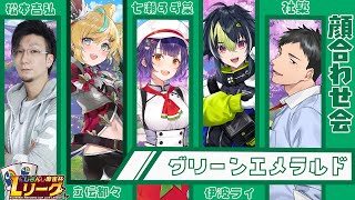 【雀魂】グリーンエメラルドチームの全員そろっての顔合わせ会　#にじさんじLリーグ 【立伝都々視点/にじさんじ】