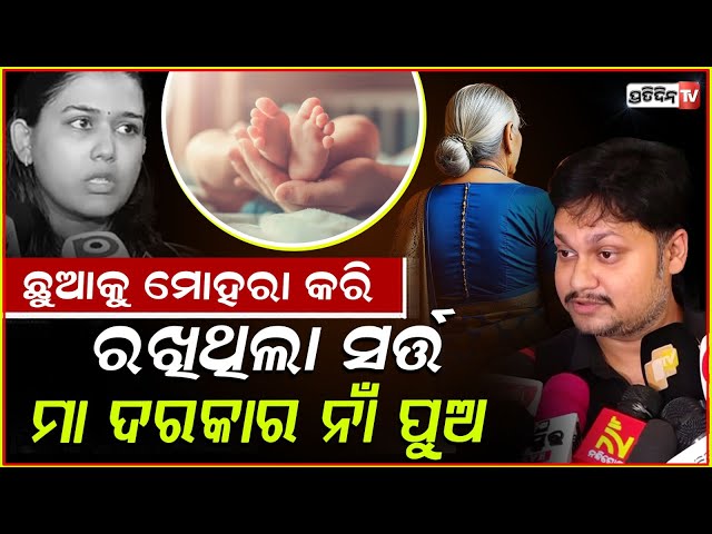 ସ୍ତ୍ରୀର ନିରୀହ ମୁହଁ ପଛରେ, ମା ଠାରୁ ଅଲଗା କରିବା ଚକ୍ରାନ୍ତ! OAS Sarthak Sourav Mohapatra expose wife.