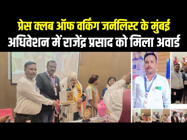 प्रेस क्लब ऑफ वर्किंग जर्नलिस्ट के मुंबई अधिवेशन में राजेंद्र प्रसाद यादव को मिला अवार्ड | ITN Viral