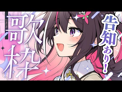 【歌枠】令和ソングを歌う！！！！！！告知あり！！！ Singing Stream【ホロライブ / AZKi】