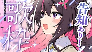 【歌枠】令和ソングを歌う!!!!!!告知あり!!! Singing Stream【ホロライブ / AZKi】