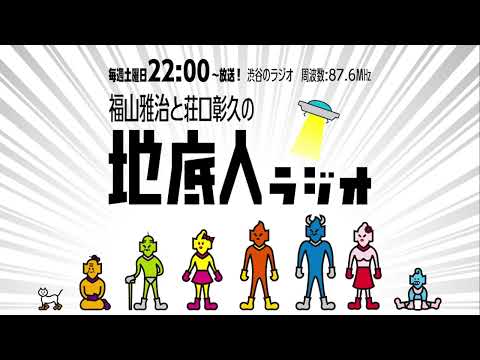 2025/1/4 福山雅治と荘口彰久の「地底人ラジオ」【音声】