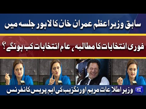 Election Kab Hon Gay? Federal Minister Maryam Aurangzeb Important Press Conference | Dunya News