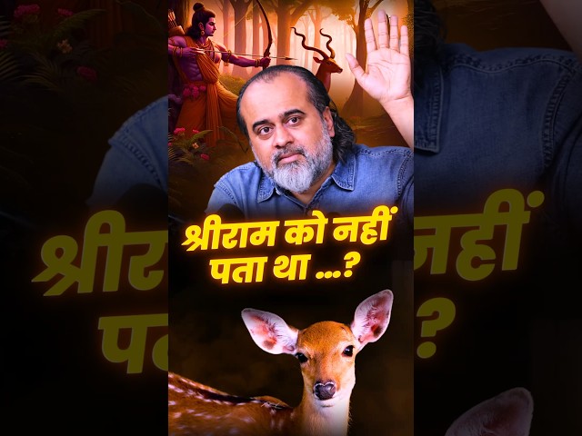 श्रीराम को नहीं पता था ...? || आचार्य प्रशांत