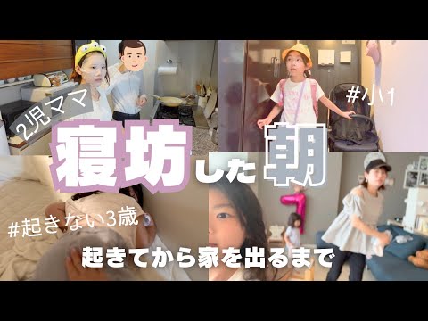 久々にやってしまった😱あと50分で家を出ないと遅刻です。【2児ママ】【寝坊した朝のGRWM】
