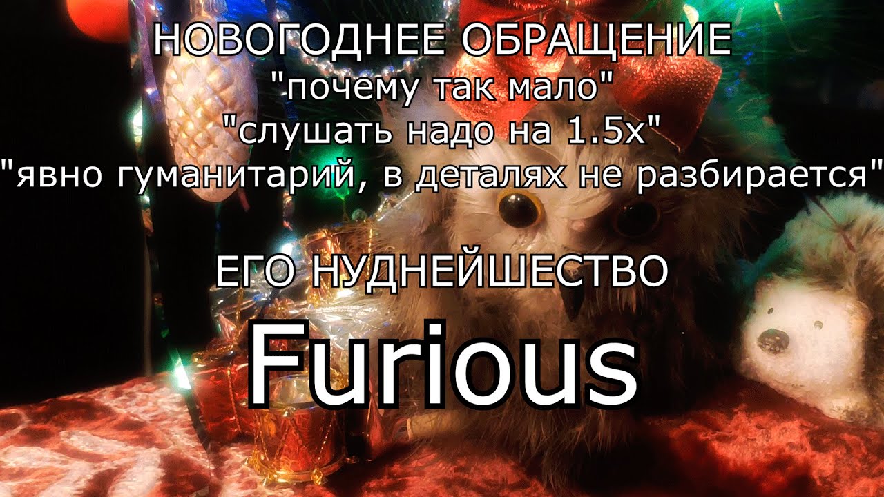 Превью Новогоднее обращение Furious'a 2021