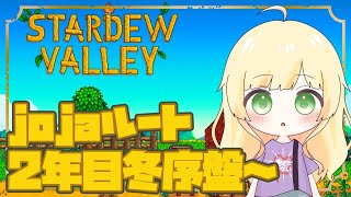 【Stardew Valley/初見様歓迎】jojaルート2年目冬序盤から！地獄のクルミ集め開始か！？【Vtuber/陽香】