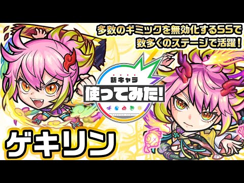 【激・獣神祭新限定キャラ】ゲキリン 使ってみた！砲撃型×友情底力が乗る「リフレクションリング」を所持！複数のギミックを無効化するSSで様々なステージで活躍できる！【新キャラ使ってみた｜モンスト公式】