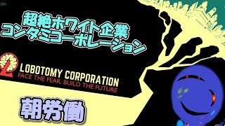 朝労働-倒産寸前コンタミコーポレーション：静かなオーケストラ