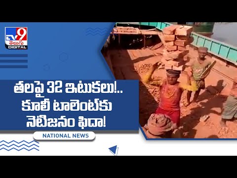 Anand Mahindra shares viral video of man balancing stack of bricks on his head Anand Mahindra shares viral video of man balancing stack of bricks on his head