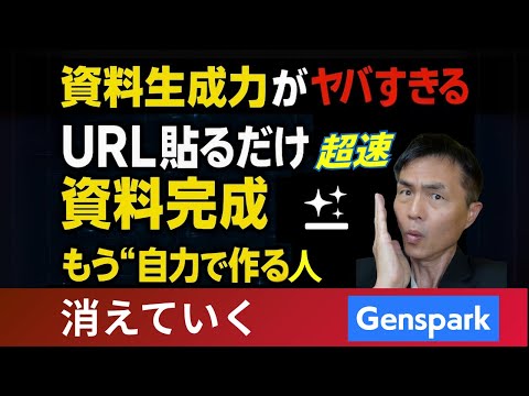 【過去最大級】URL貼るだけでプロ級資料が完成するAI（Genspark）の衝撃 パワポ不要、資料作成の常識を破壊する禁断の裏技!!もうパワポも人間も不要？