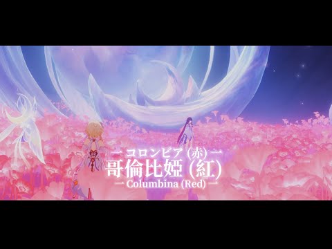 【原神】「コロンビア (赤) Theme」空月の歌 6.0 OST | ストーリーBGM