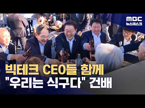 이 대통령, 글로벌 AI 빅테크 수장들과 연쇄 회동‥이어 '샌프란 깐부회동' (2026.07.25/뉴스데스크/MBC)