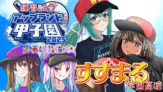 【パワフルプロ野球2024-2025】🔰練習試合最終日・VS #英雄最強ズ 【#神楽すず #紅蓮罰まる  #アップランド甲子園】