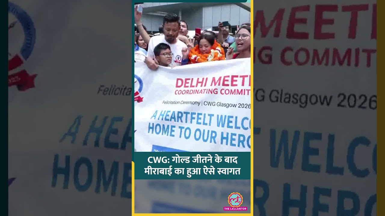 Commonwealth Games 2026: गोल्ड मेडल जीतने के बाद Mirabai Chanu हुआ जोरदार स्वागत #shorts