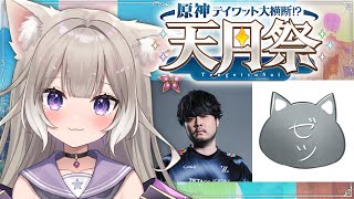 【原神】天月祭！k4sen旅団がんばるぞ～！＊k4sen、すりっぷらーゼツ【夜絆ニウ / NeoPorte (ネオポルテ) 】