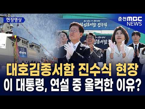 [현장] "언제까지 남의 나라 눈치 볼 겁니까!" 대호김종서함 진수식 현장에서 대통령이 대놓고 뼈 때려버린 결정적 순간
