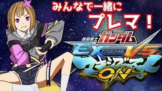 【参加型プレマ】マキオンを鮮やかに実況せんとす【#exvsmbon】
