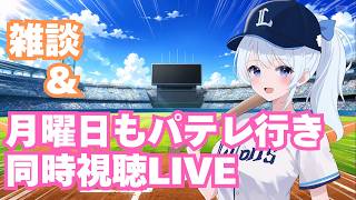 【月パ同時視聴】渡部聖弥からサインもらったよ！雑談からの月曜日もパテレ行き同時視聴【獅子女VTuber】