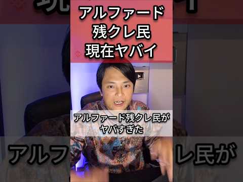 経済金融の動画サムネイル - アルファード残クレ民が現在ヤバイ