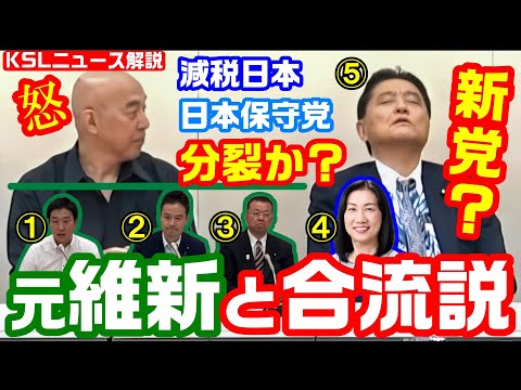 #日本保守党 #減税日本 #河村たかし #百田尚樹 #竹上ゆうこ 
取材調査の活動支援：https://ksl-live.com/sien
Amazon欲しいもの：https://www.amazon.jp/hz/wishlist/ls/PCLY7XC41QTG
運営：https://ksl-live.com/