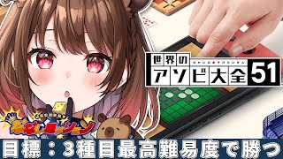 【世界のアソビ大全51】目標：3種目最高難易度で勝つ！【柚原いづみ / ななしいんく】