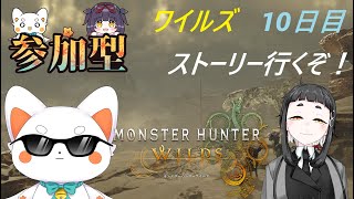【モンスターハンターワイルズ】 ワイルズ10日目！ストーリーやる！　参加型！　初見さん歓迎　ネタバレ