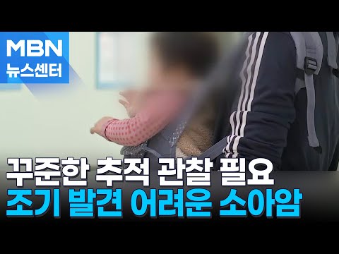 소아암과 싸우는 아이들…"의사표현 서툰 탓에 조기 발견 어려워" [MBN 뉴스센터]