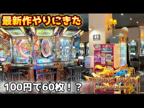 【メダルゲーム】最新作フォーチュントリニティ6を初めてプレイしたらまさかの展開がwww