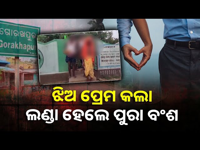 ଭିନ୍ନ ଜାତିର ଯୁବକଙ୍କୁ ପ୍ରେମ କରି ଝିଅ ଘରୁ ପଳାଇବା ପରେ ଗାଁ ଲୋକଙ୍କ ଧମକ, ୪୦ ଜଣଙ୍କୁ କଲେ ଲଣ୍ଡା