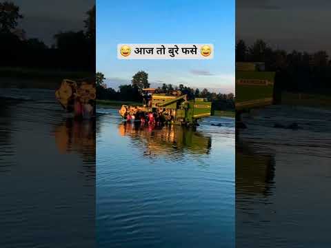 आज तो बहुत बुरे फसे पानी में, निकलेंगे कैसे 🫣🫣 #tranding #viralvideo #ytshorts #new