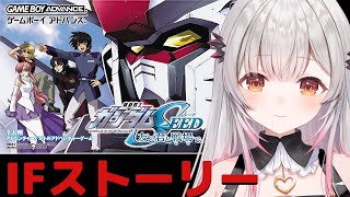 【ゲームボーイアドバンス】8話から最後まで！機動戦士ガンダムSEED 友と君と戦場でをやってみます！【周防パトラ】