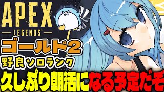 【APEX/ゴールド2】初見さんもおはよう🌞キーマウソロランク【xTies_ゆるりめぐ/vtuber】