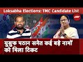West Bengal Candidate List : TMC ने Lok Sabha Elections के लिए Candidate के नाम का किया एलान  | TMC