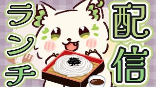 🍔#ランチパーティーをしよう ！今日は”　冷たい麺　＂を食べるよ～（27回目）