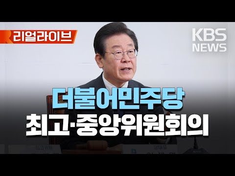 더불어민주당 최고·중앙위원회의/`22대 총선 공천룰` 확정 /[리얼라이브] 2023년 5월 8일(월)/KBS