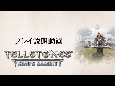 テルストーン: キングズギャンビット | プレイ説明動画