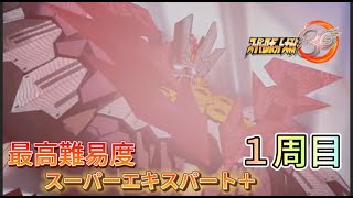 【スパロボ30最高難易度1周目スーパーエキスパート＋攻略】　希望を胸に
