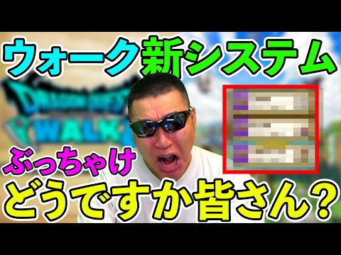 【ドラクエウォーク】ウォークの新システムに言いたいことがある！