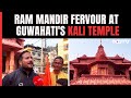 Ayodhya Ram Mandir | Kali Temple In Guwahati Showcases Ayodha Ram Mandir Look