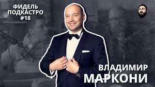 ФидельПодкастро#18 — Владимир Маркони