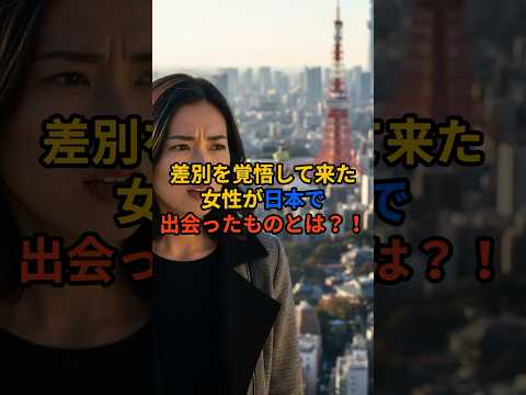 差別を覚悟して来た女性が日本で出会ったものとは?!【海外の反応】#日本の魅力 #日本旅行 #shorts