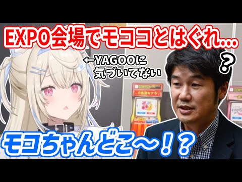 EXPO会場で急にモココがどこかに行ってしまい、YAGOOそっちのけで探し回るフワ姉【ホロライブ切り抜き/FUWAMOCO/フワモコ】